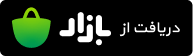 دریافت از بازار sarmayex-bazar